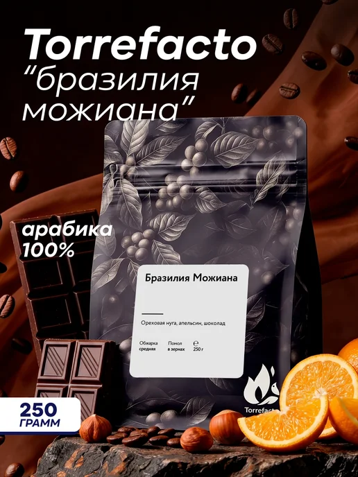 Torrefacto Кофе в зернах 250 гр Бразилия Можиана арабика 100%, 250 г