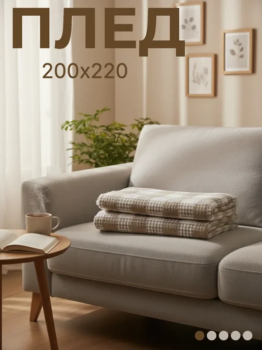 шарм текстиль+ Плед вафельный 200х220 см, 200x220 см
