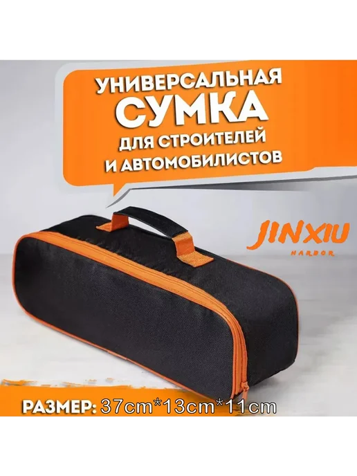 Сумка для инструментов автомобилиста Черный, оранжевый, черный