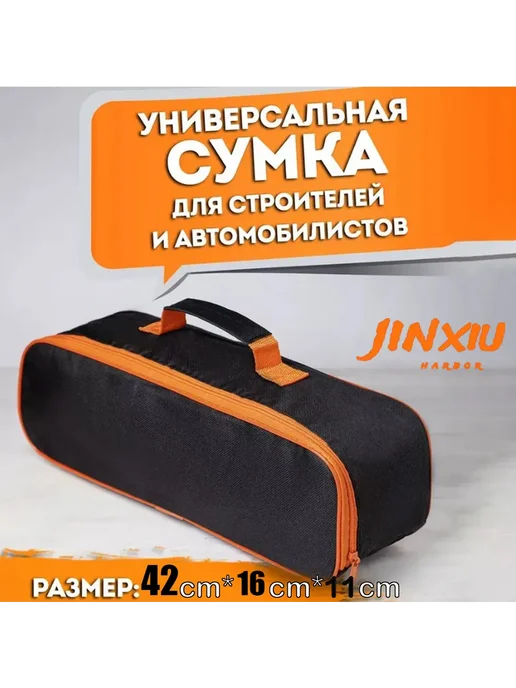 Сумка для инструментов автомобилиста Черный, оранжевый, вариант