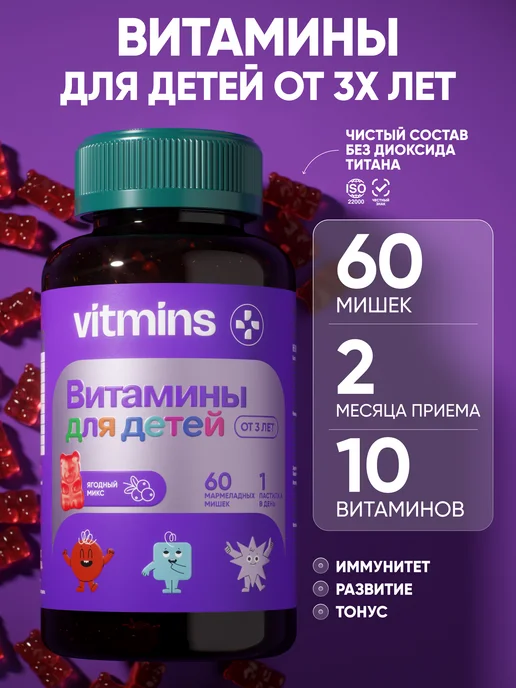 Витамины для детей, жевательные мишки с ягодным вкусом