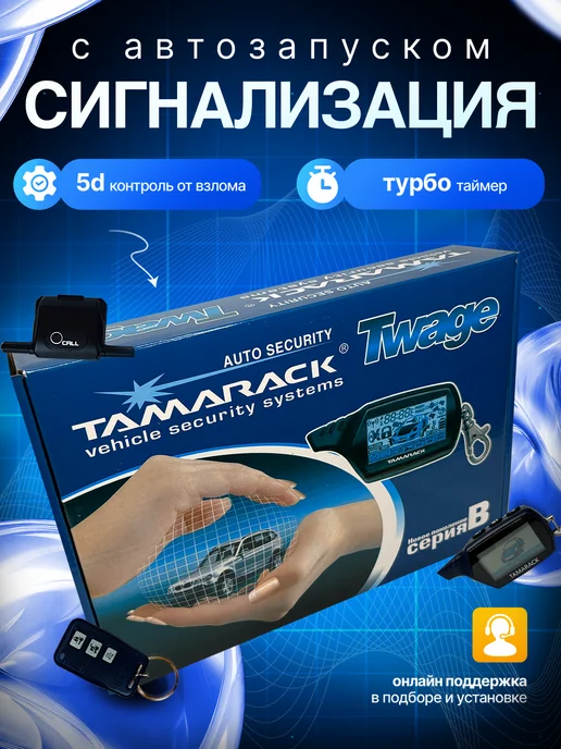 Сигнализация с автозапуском B9 автосигнализация В9, вариант