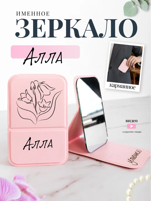 Prezent Made Зеркало карманное именное Алла, розовый