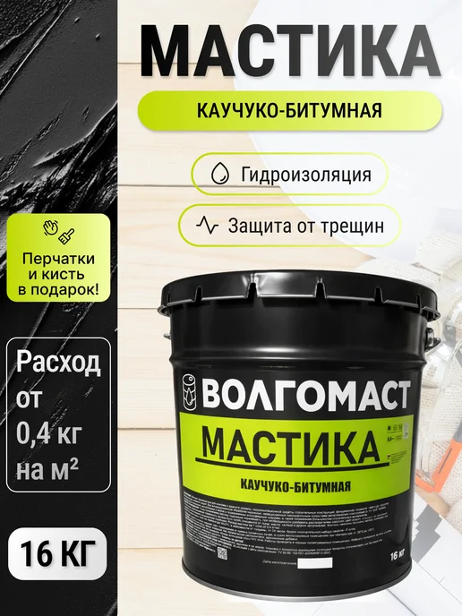 Мастика каучуко-битумная гидроизоляция Волгомаст 16 кг, 16 кг