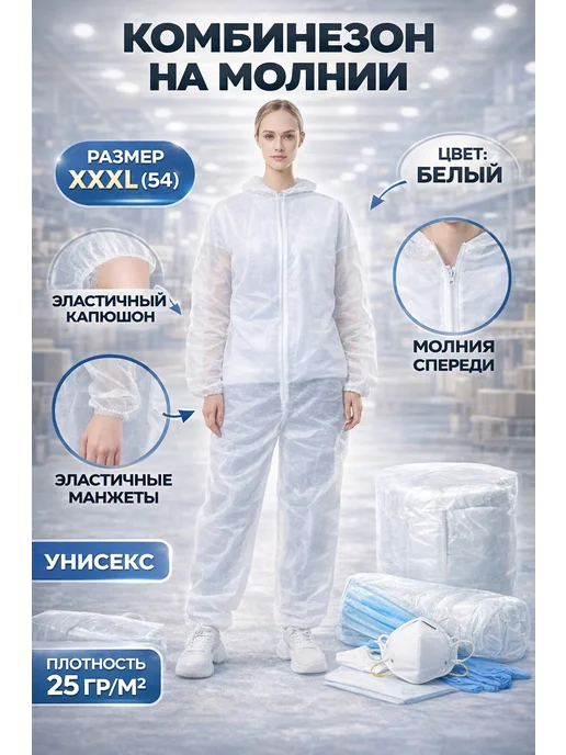 эм-1 Комбинезон одноразовый спанбонд белый XXXL с капюшоном, белый