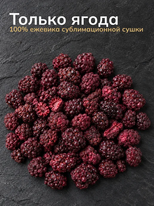 Estea Сублимированная ежевика целая натуральная ягода сушеная, вариант, фото 2