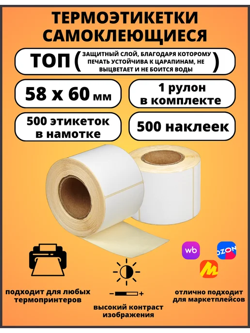 Термоэтикетки 58х60, 1 рулон, ТОП, 58x60