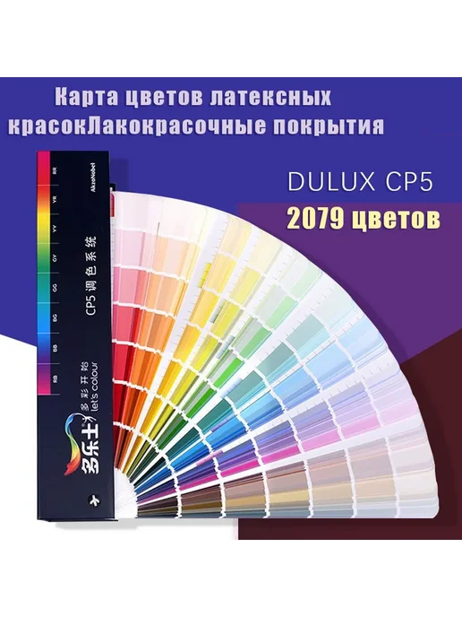 Веер Dulux CP-5 (2079 цветов), Каталог отделочных материалов, 2079 цв.