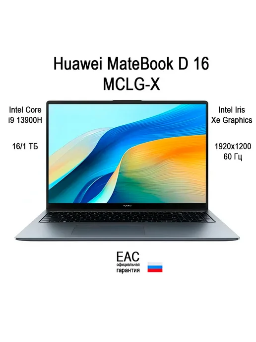 Huawei Ноутбук MateBook D16 MCLG-X i9 16 1TB, 1 ТБ