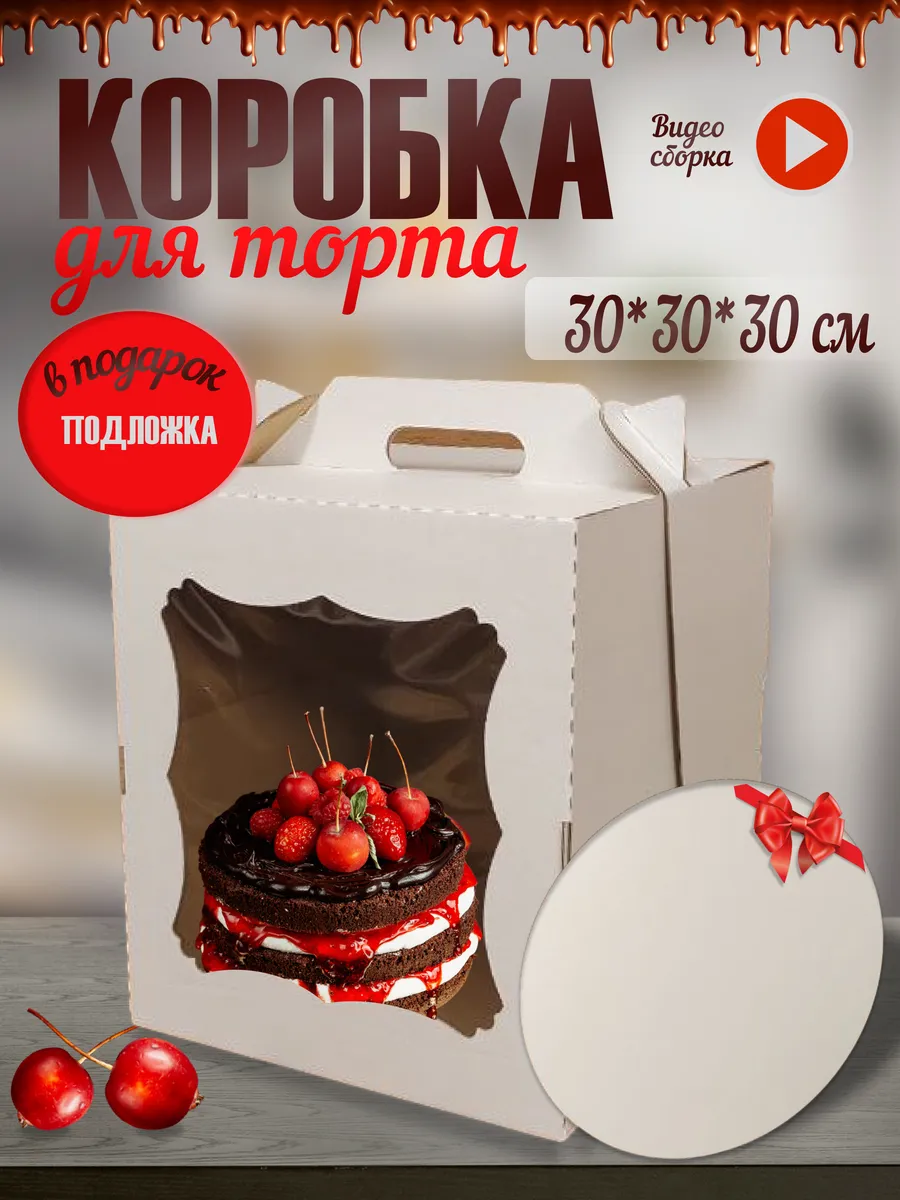 Коробка для торта с подложкой 30 см комплект