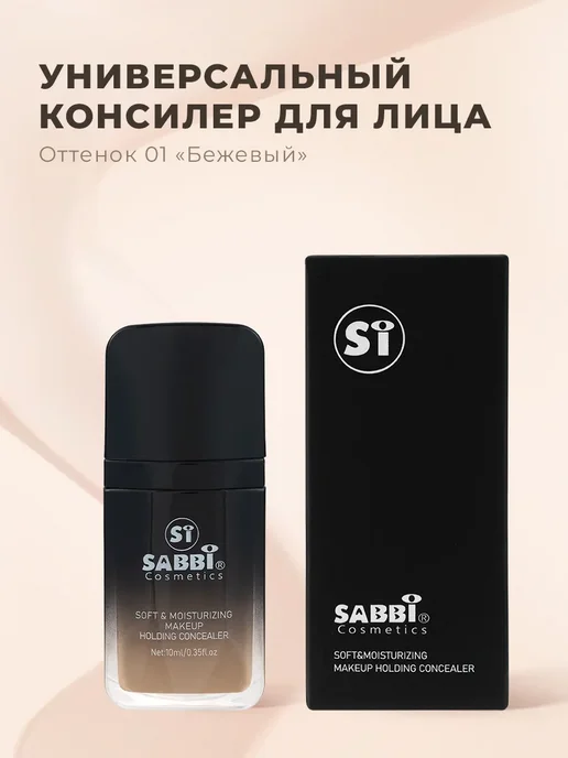 Универсальный консилер для лица и глаз, бежевый