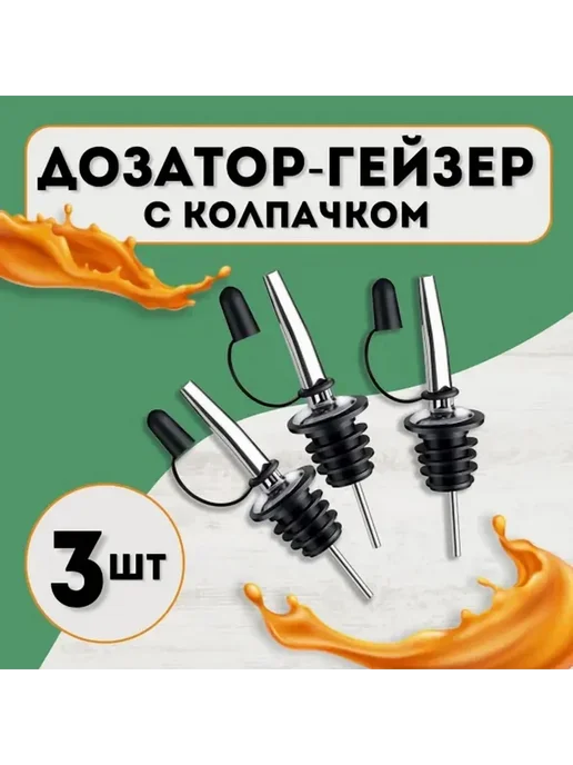 Дозатор для напитков 3 шт. Серебристый, 3 шт