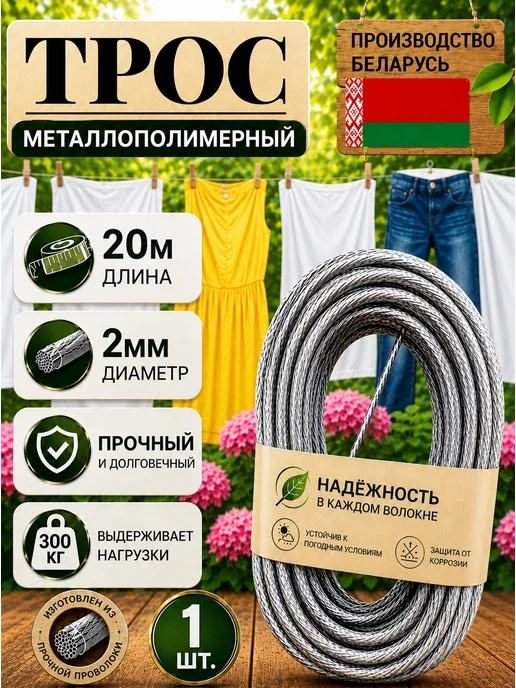 Трос металлополимерный армированный бельевой-2мм- 20метров, 20 м