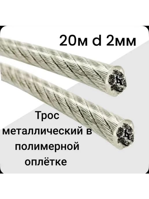 Трос металлополимерный армированный бельевой-2мм- 20метров, 20 м, фото 2