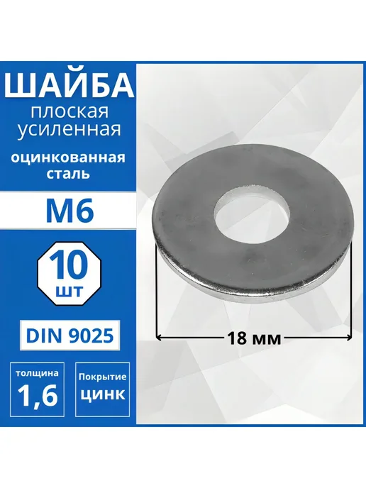 Гвоздь MARKET Шайба усиленная,кузовная (DIN 9021) М10 - 10 шт, 10 шт