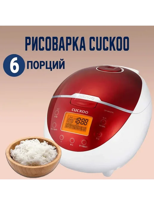 Рисоварка Cuckoo 6 порций Красная, 1.08л, 580Вт CR-0655FR, 1,08 л, 580 Вт