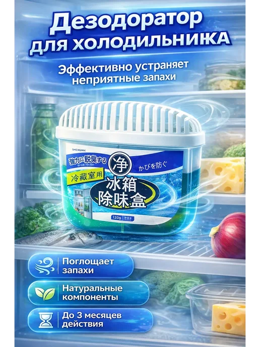 ARUbrand Дезодоратор для холодильника 120 г, 120 г