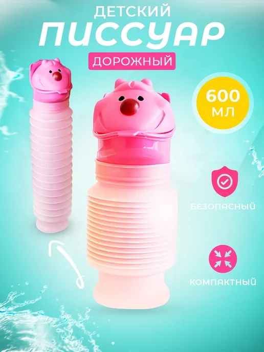 Писсуар детский дорожный походный портативный, розовый