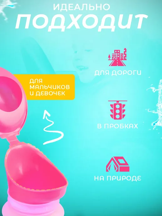 Писсуар детский дорожный походный портативный, розовый, фото 3
