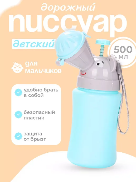 Писсуар детский дорожный походный портативный, голубой