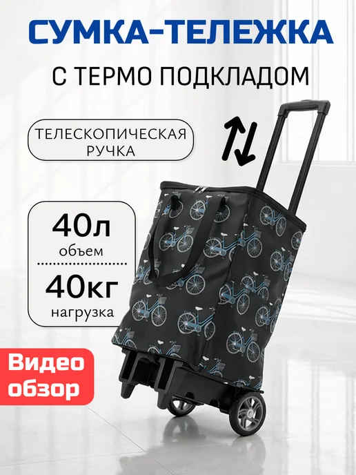 Toveon Сумка тележка хозяйственная на колёсиках, черный