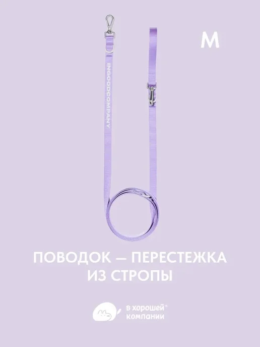 IN GOOD COMPANY Поводок для собак средних и крупных пород, кошек, енотов 3м, 3 м