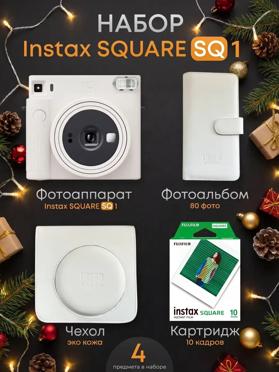 FUJIFILM Фотоаппарат Instax SQUARE SQ1 моментальной печати в наборе