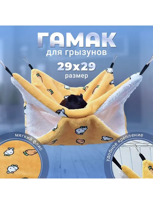 Гамак для грызунов, крыс, хомяков Желтый, желтый