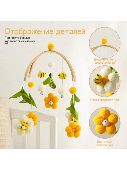 Мобиль на кроватку Пчелки и Цветы, вариант, фото 2