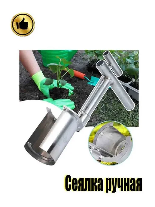 Сеялка ручная Металл Серебристый, серебристый