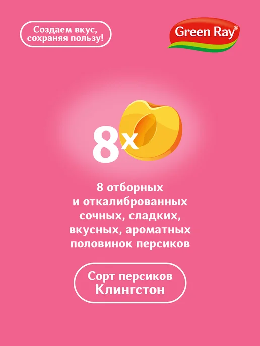Green Ray Персики 850 мл, 720 мл, фото 4