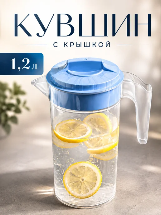 полимербыт Кувшин с крышкой 1.2 л пластиковый,микс, 1,2 л