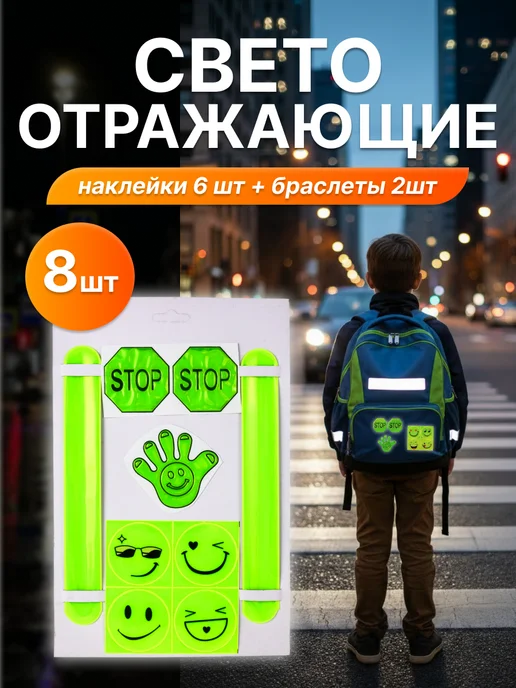 Светоотражающие наклейки флаг РФ набор 4 шт, 6 шт, 2 шт