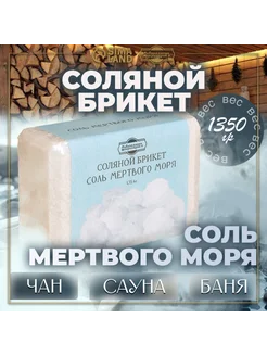Добропаровъ Соль Мертвого моря для бани 1.35 кг брикет