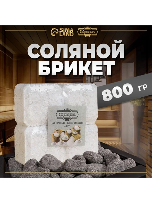 Добропаровъ Соляной брикет для бани и сауны, вариант