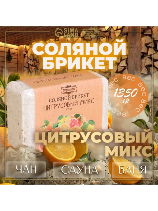 Добропаровъ Соляной брикет для бани 1.35 кг Апельсин Лимон, 1,35 кг