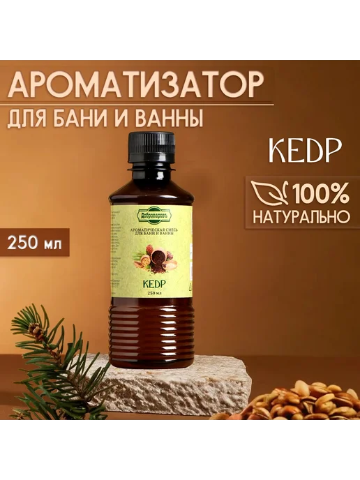 Сима-Ленд & Добропаровъ Ароматизатор для бани и ванны Кедр 250 мл, 250 мл