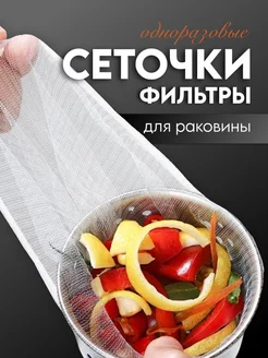 Сетка фильтр для раковины одноразовые