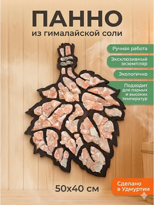 Гималайская соль и Баня Панно из гималайской соли "Веник" для бани и сауны 50х40см, 50x40 см