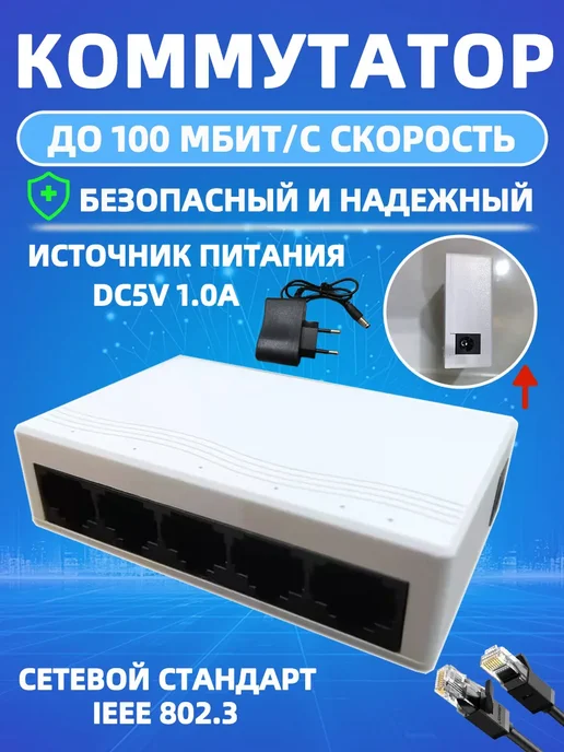 Коммутатор 5 портовый 10 100 Mbps, вариант