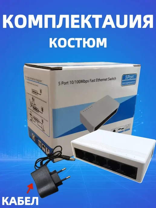Коммутатор 5 портовый 10 100 Mbps, вариант, фото 7
