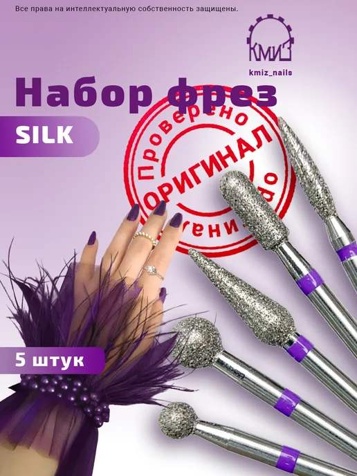КМИЗ Набор алмазных фрез SILK для маникюра и педикюра, 5 шт