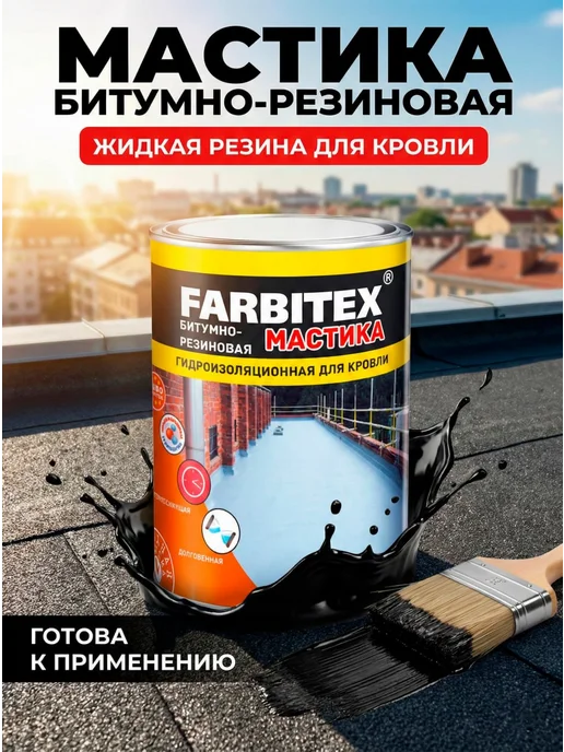 Farbitex Мастика битумная-резиновая гидроизоляционная, 2 кг, 2 кг