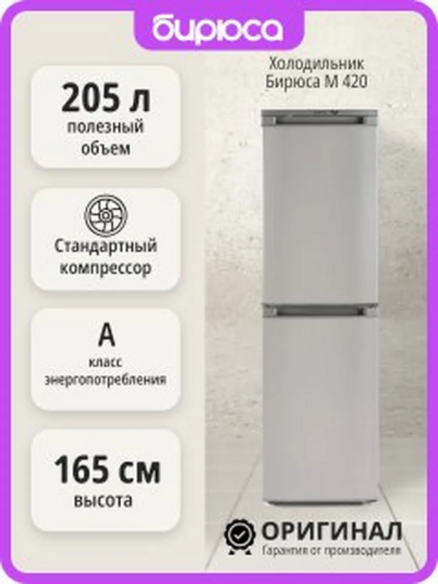 БИРЮСА Двухкамерный холодильник M 420