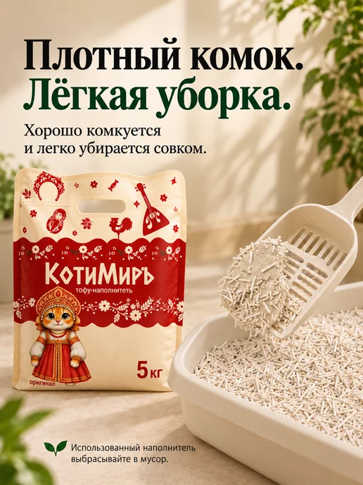 КотиМиръ Комкующийся наполнитель для кошачьего туалета тофу 12 л, 12 л, фото 4
