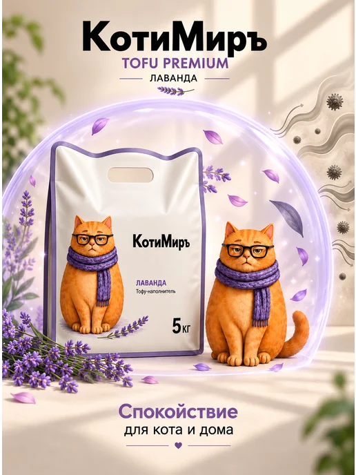 КотиМиръ Наполнитель для кошачьего туалета Тофу, Лаванда 12 л, 12 л