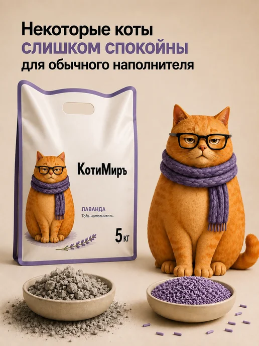 КотиМиръ Наполнитель для кошачьего туалета Тофу, Лаванда 12 л, 12 л, фото 3