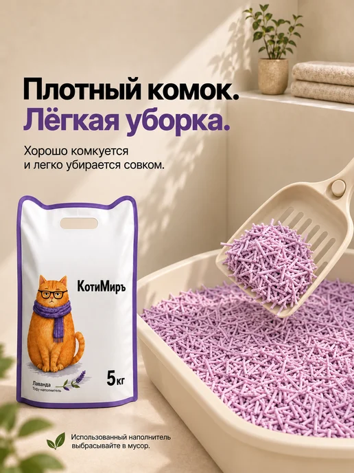 КотиМиръ Наполнитель для кошачьего туалета Тофу, Лаванда 12 л, 12 л, фото 6