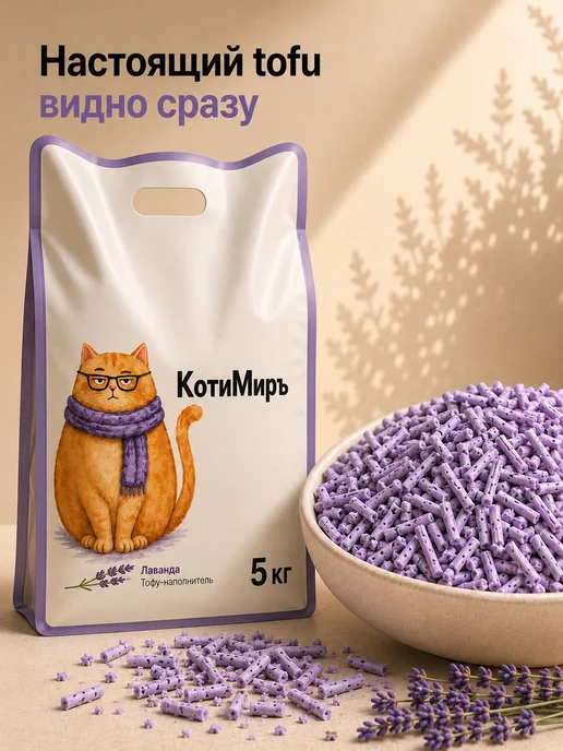 КотиМиръ Наполнитель для кошачьего туалета Тофу, Лаванда 12 л, 12 л, фото 7