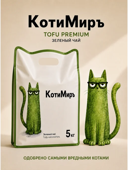 КотиМиръ Наполнитель для кошачьего туалета Тофу, Зеленый чай 12 л, 12 л